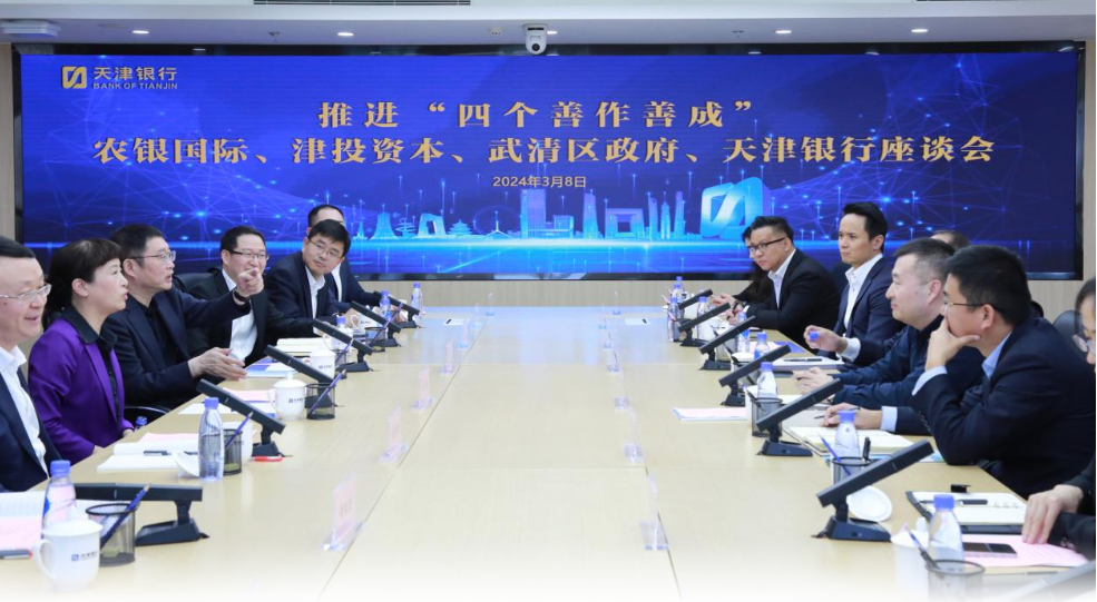 牢记嘱托 见行见效|一帆视频
与农银国际、武清区政府、天津银行共同开展推进“四个善作善成”交流座谈