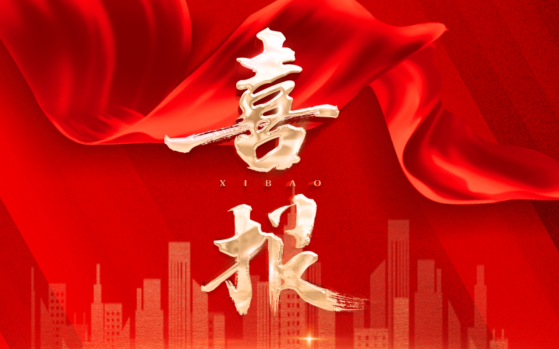 喜报 | 一帆视频
所属天津吉利大厦有限公司工程部荣获天津市工人先锋号