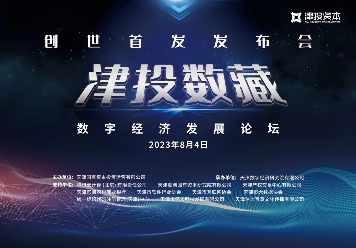 “津投数藏”创世首发发布会暨数字经济发展论坛即将召开