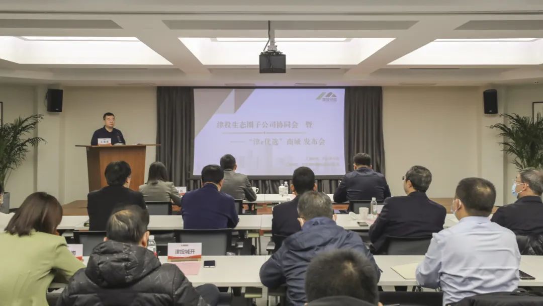 锚定“三量”目标 培育发展增量丨一帆视频
举办第九期子公司战略协同发展交流会暨“津e优选”线上商城发布会