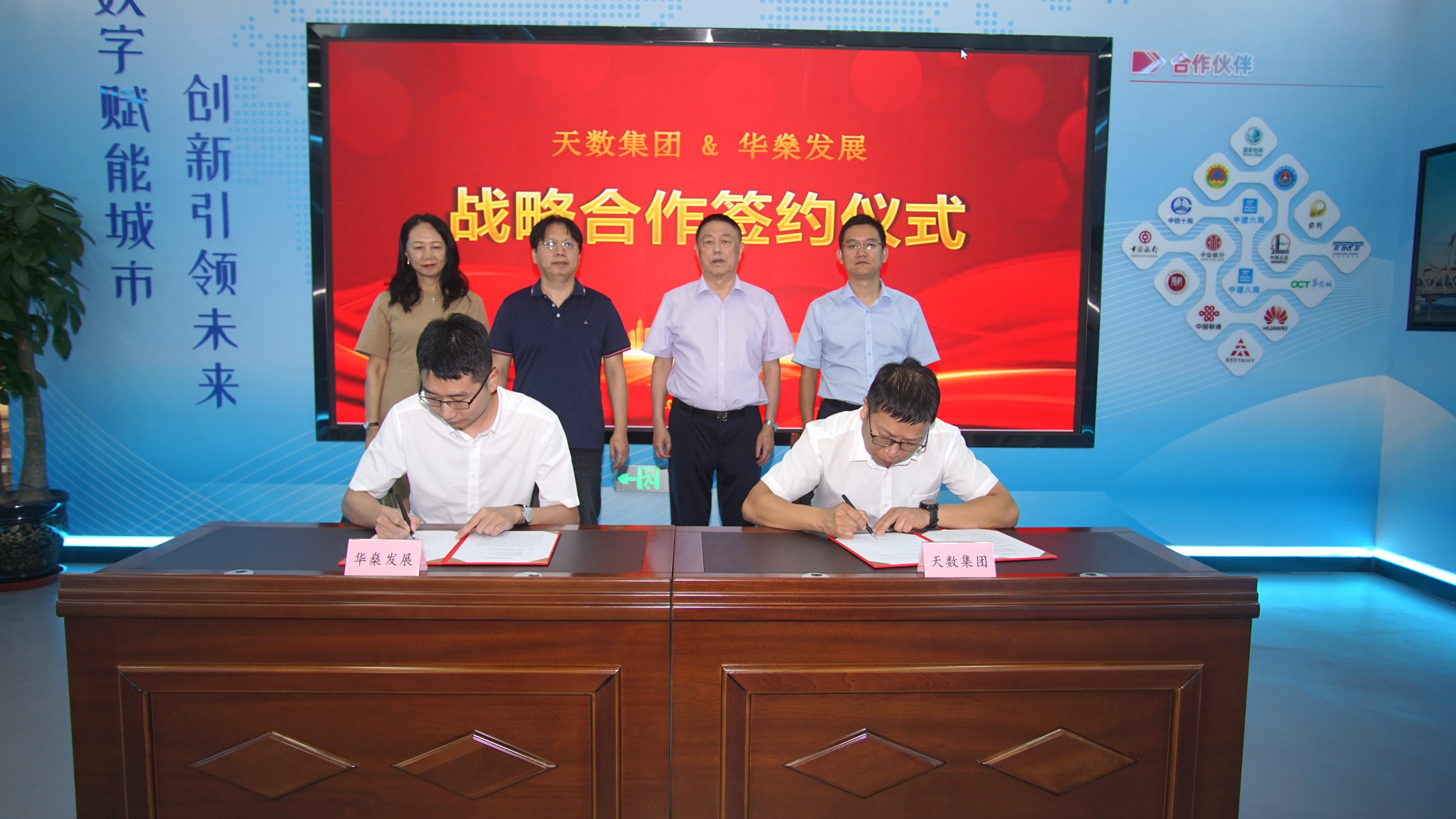 天数集团与华燊发展签署战略合作协议