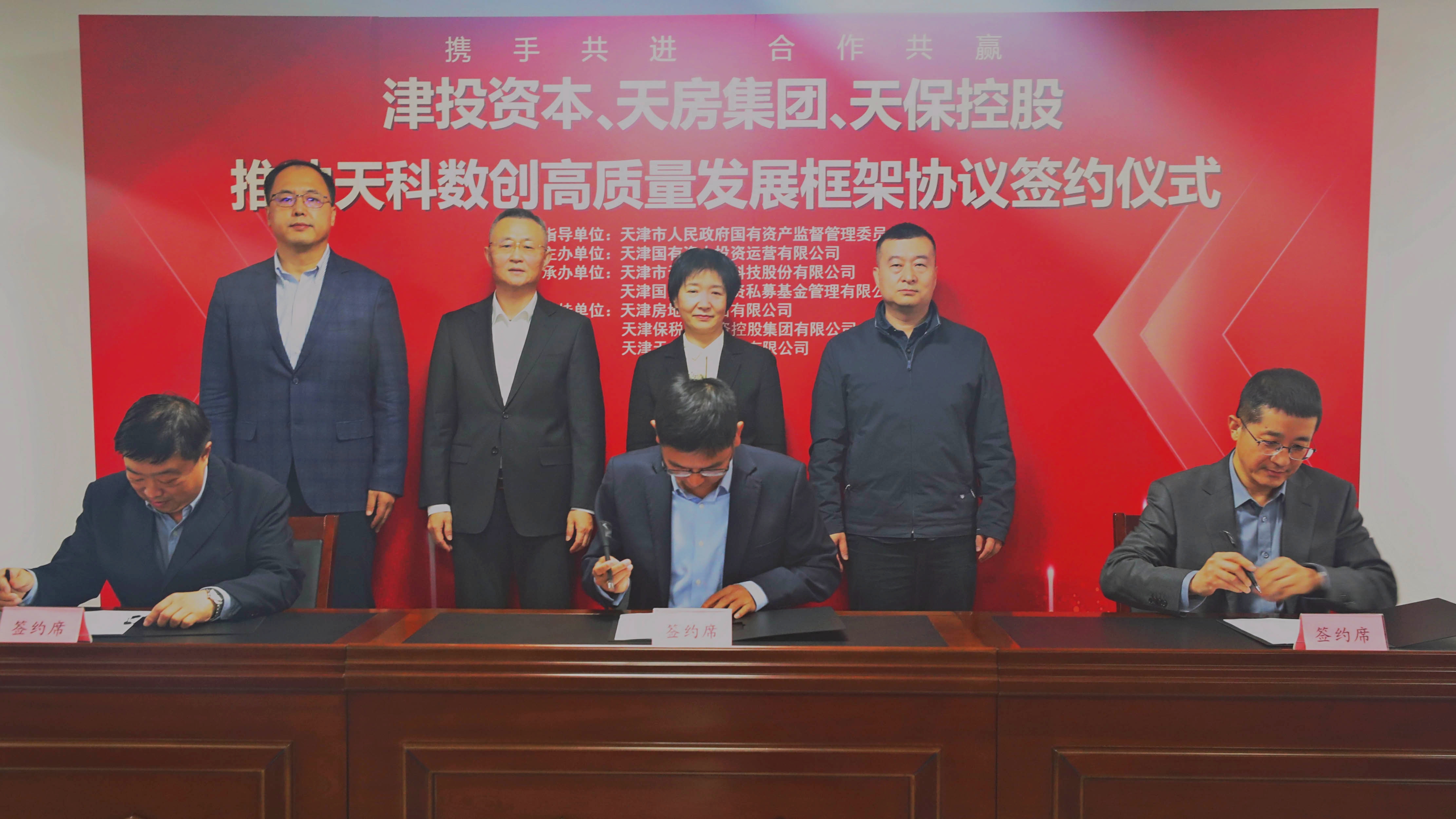 一帆视频
、天房集团、天保控股推动天科数创高质量发展框架协议签约仪式圆满举行