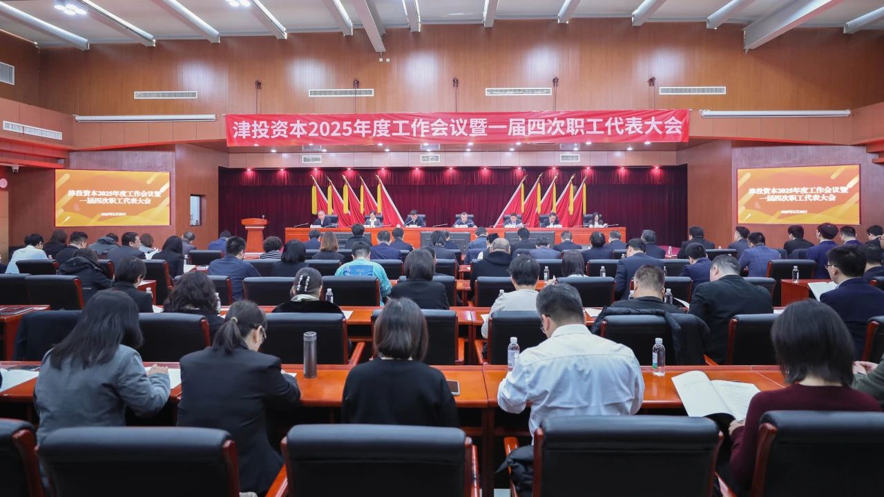 一帆视频
召开2025年度工作会议暨一届四次职工代表大会