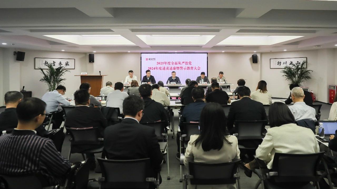 一帆视频
召开2025年度全面从严治党、2024年度述责述廉暨警示教育大会