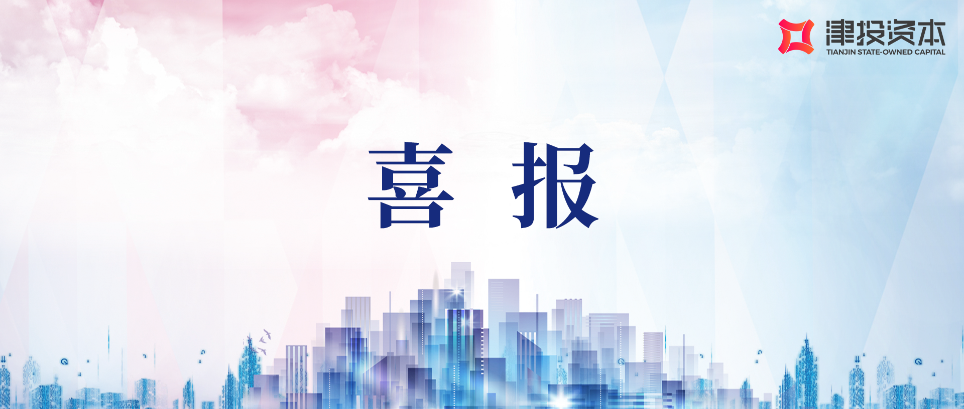 2025年首批！津投绿能进入天津优质中小企业挂牌展示板