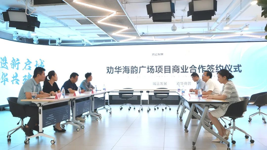 城运发展与劝华商管举行“中原海韵广场”商业合作项目签约仪式